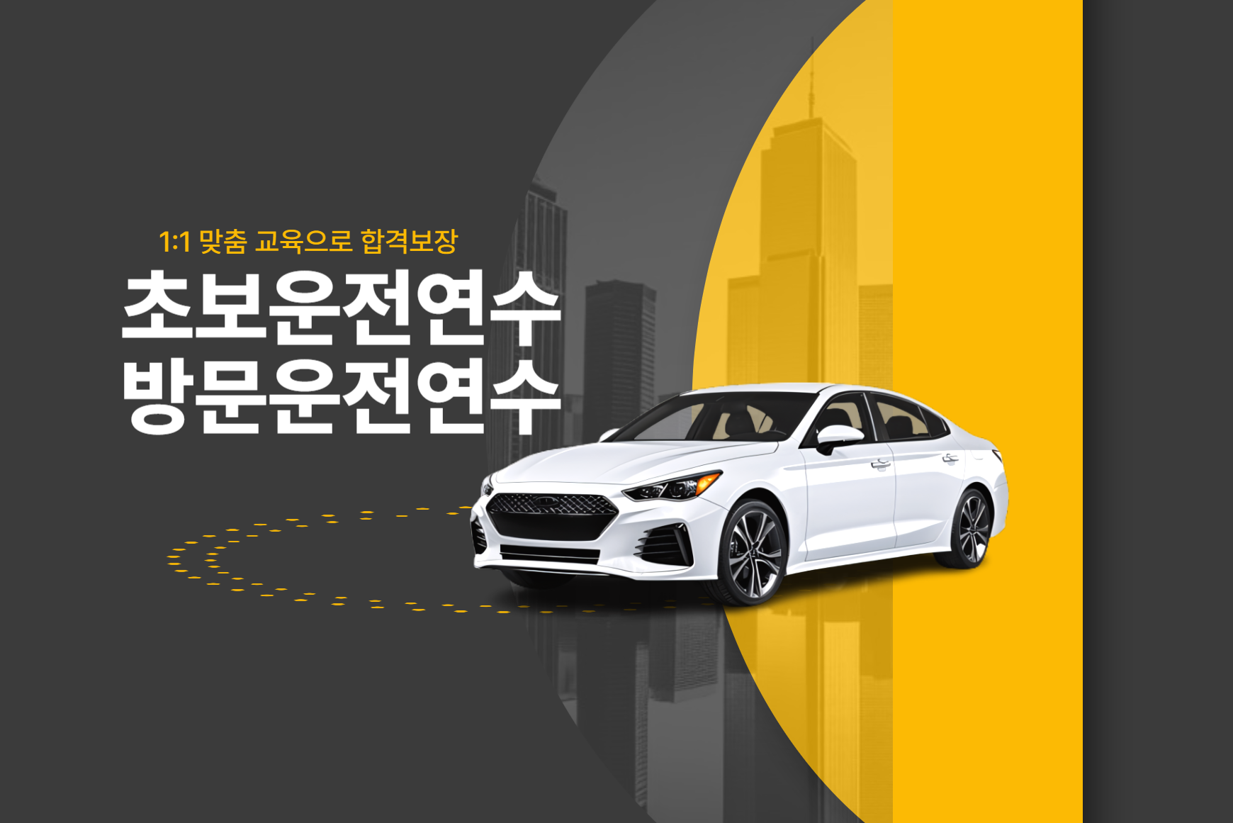 강사가 동행하는 방문운전연수