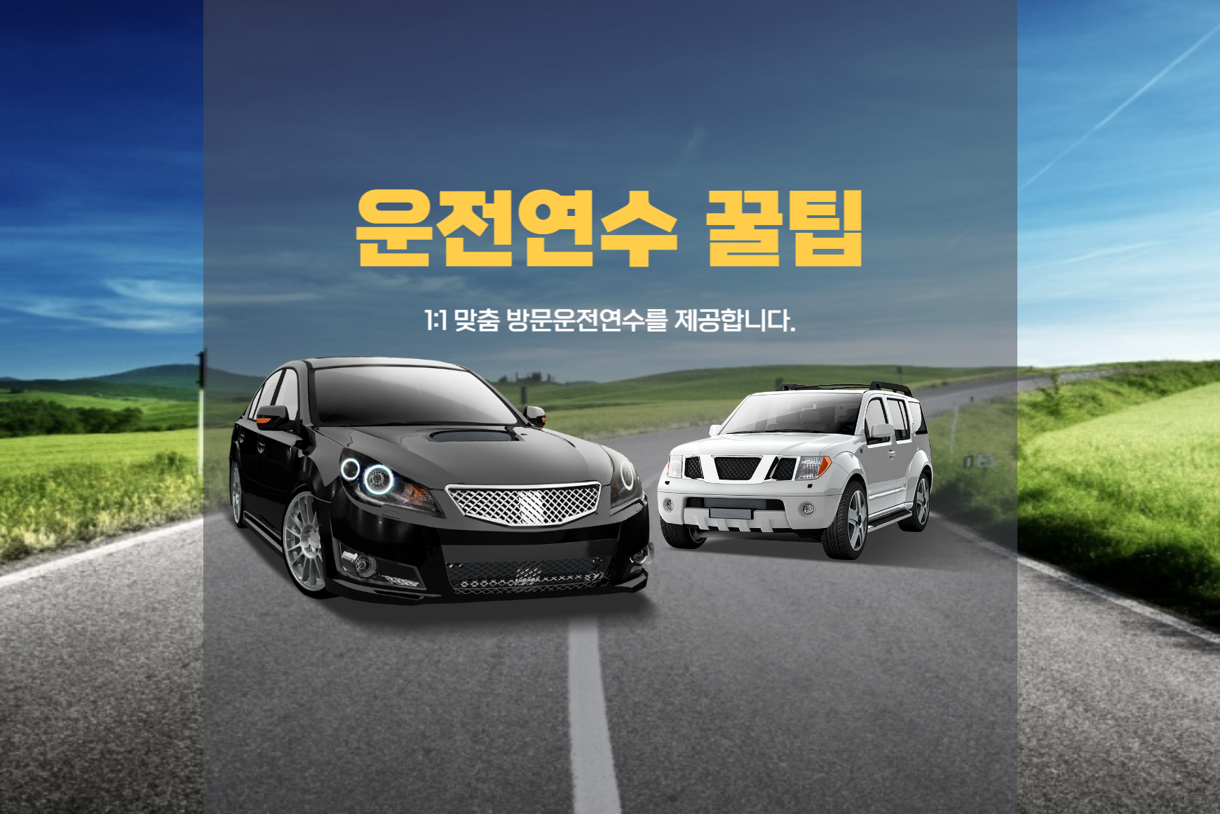초보운전연수 차량 탑승 교육