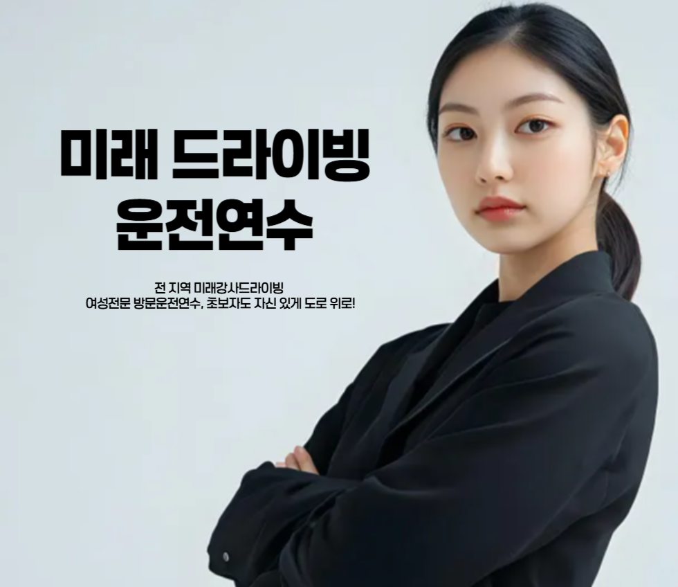 운전연수 학원 전경
