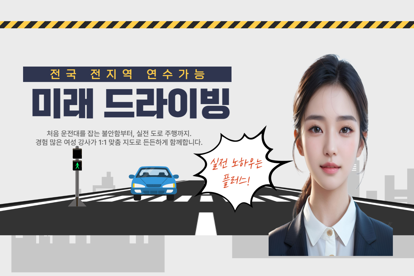 실전 감각을 키우는 도로연수